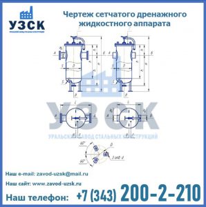 Чертеж сетчатого дренажного жидкостного аппарата в Королёве