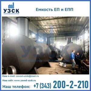 Емкость подземная ЕП и ЕПП в Королёве