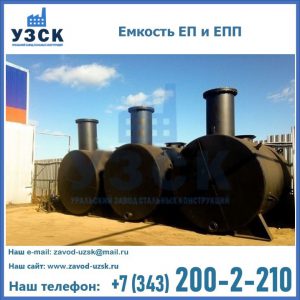 Емкость подземная ЕП и ЕПП в Королёве