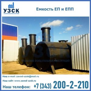 Емкость подземная ЕП и ЕПП в Королёве