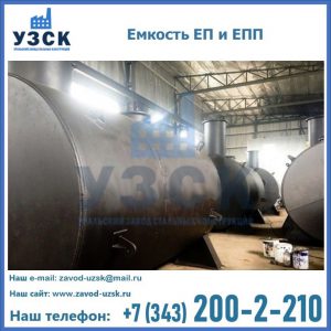 Емкость подземная ЕП и ЕПП в Королёве