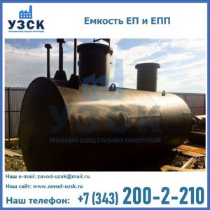 Емкость подземная ЕП и ЕПП в Королёве