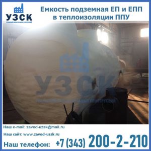 Емкость подземная ЕП и ЕПП в теплоизоляции в Королёве