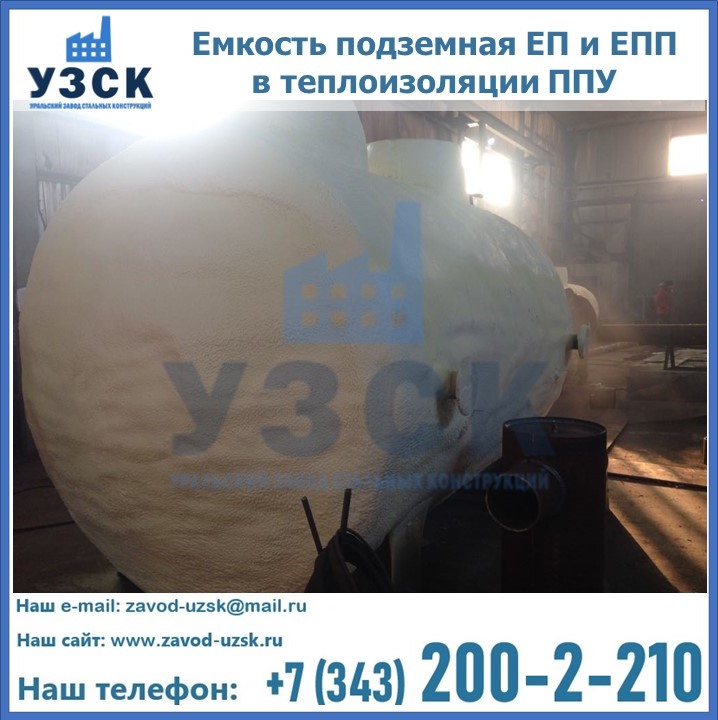 Емкость подземная ЕП и ЕПП в теплоизоляции в Королёве