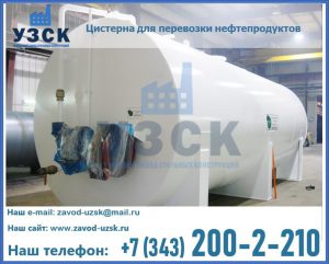 Цистерна для перевозки нефтепродуктов в Королёве