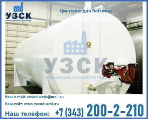 Цистерна для бензина в Королёве