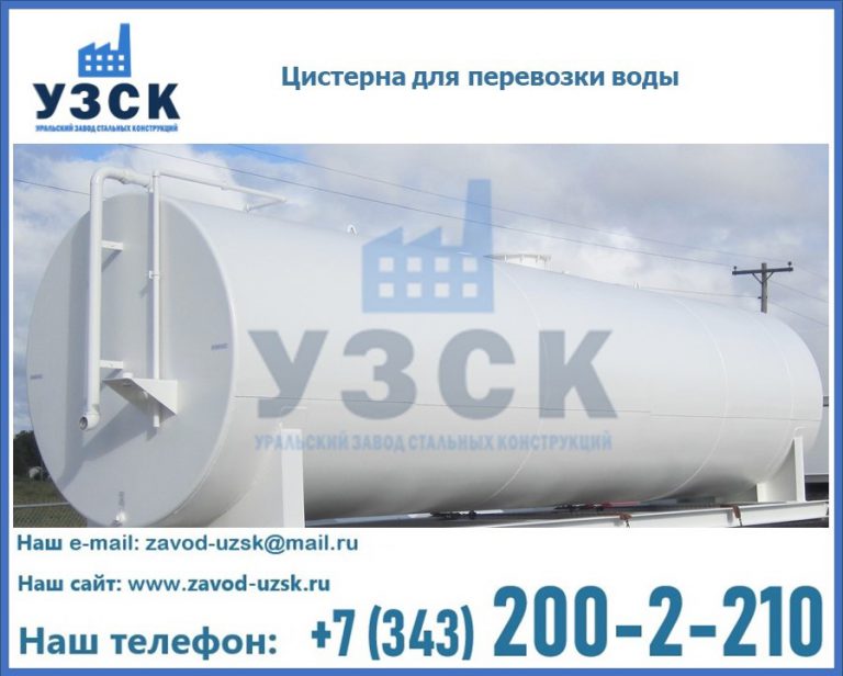 Цистерна для перевозки воды(технической, питьевой, противопожарной) в Королёве