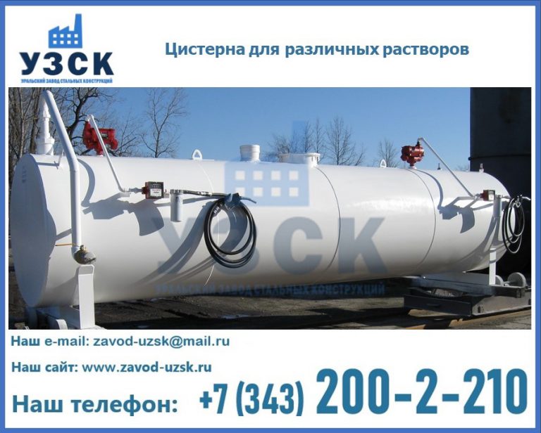 Цистерна для различных растворов в Королёве