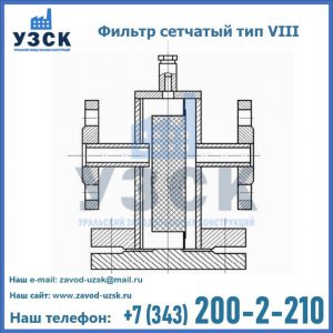 Фильтр сетчатый тип VIII в Королёве