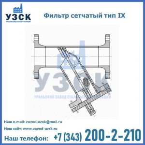 Фильтр сетчатый тип IX в Королёве
