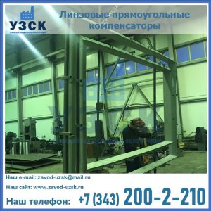 линзовые прямоугольные компенсаторы в Королёве