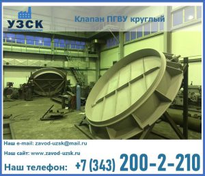 Клапан ПГВУ в Королёве