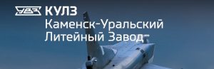 АО Каменск-Уральский литейный завод в Королёве