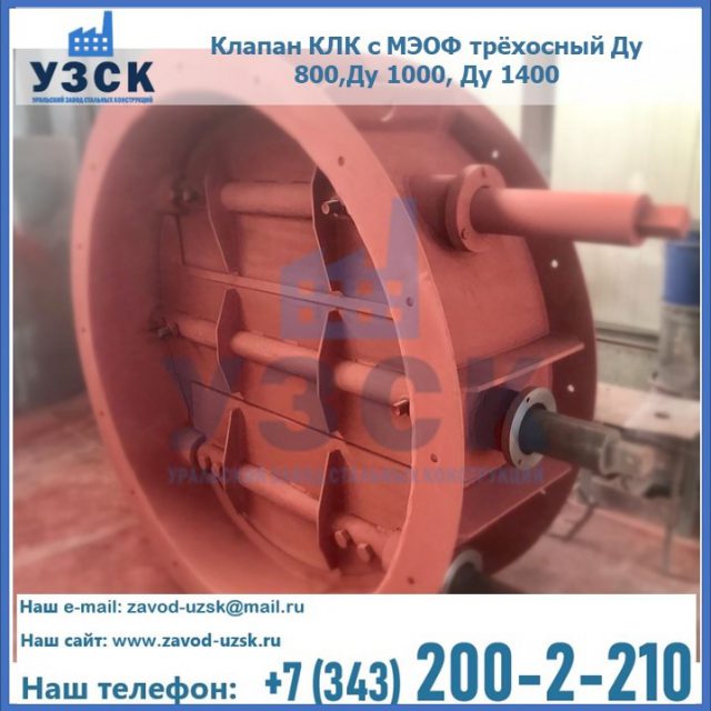 Клапан КЛК с МЭОФ трёхосный Ду 800,Ду 1000, Ду 1400 в Королёве