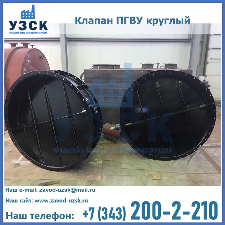 Клапан круглый ПГВУ в Королёве