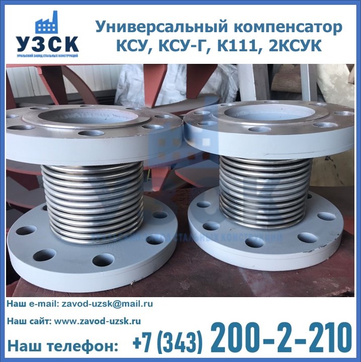 Универсальный компенсатор КСУ, КСУ-Г, К111, 2КСУК в Королёве