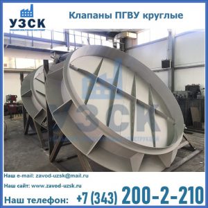 Купить клапаны ПГВУ круглые в Королёве