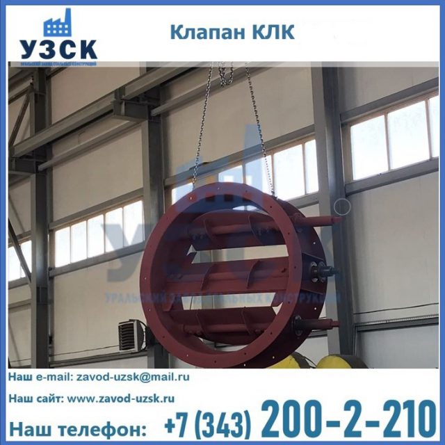 Купить клапан КЛК Ду 300, КЛК Ду 500, КЛК Ду 600, Ду 800 в Королёве