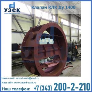 Купить клапаны КЛК Ду 200, Ду 250, КЛК Ду 400, КЛК Ду 1000, КЛК Ду 1400 в Королёве