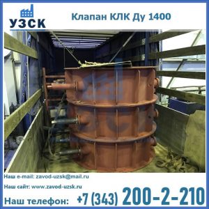 Купить клапаны КЛК Ду 1000, КЛК Ду 1400 в Королёве