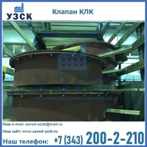 Купить клапаны КЛК Ду 300, КЛК Ду 500, КЛК Ду 600, Ду 800 в Королёве