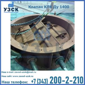 Купить клапан КЛК Ду 1400 в Королёве