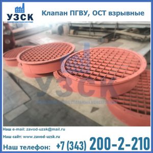 Купить клапан ПГВУ, ОСТ взрывные в Королёве