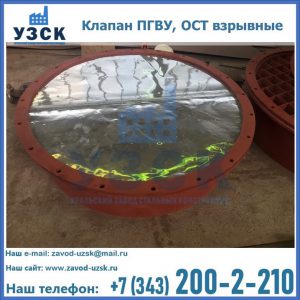 Купить клапан ПГВУ, ОСТ взрывные ПГВУ 091-80,092-80, ОСТ 108.812.03-82 в Королёве