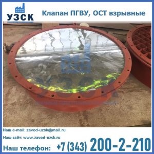 Купить клапан ПГВУ, ОСТ взрывные ПГВУ 091-80,092-80, ОСТ 108.812.03-82 в Королёве