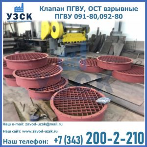 Купить клапан ПГВУ, ОСТ взрывные ПГВУ 091-80,092-80 в Королёве