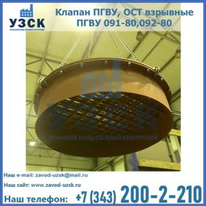 Купить клапан ПГВУ, ОСТ взрывные ПГВУ 091-80,092-80, ОСТ 108.812.03-82 в Королёве