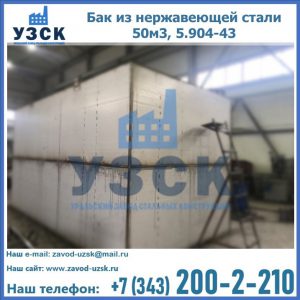 Купить бак из нержавеющей стали 50м3, 5.904-43 в Королёве