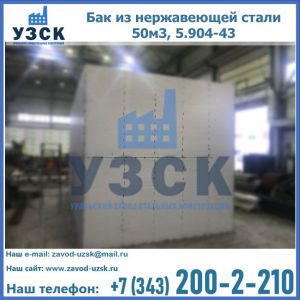 Купить бак из нержавеющей стали 50м3, 5.904-43 в Королёве