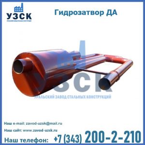 Гидрозатворы ДА в Королёве