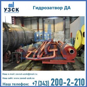 Гидрозатворы ДА установка в Королёве