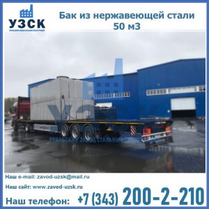 Купить бак из нержавеющей стали 50 м3 в Королёве