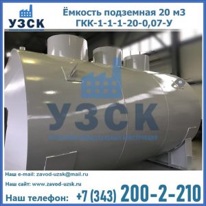 Купить ёмкость подземная 20 м3 ГКК-1-1-1-20-0,07-У в Королёве