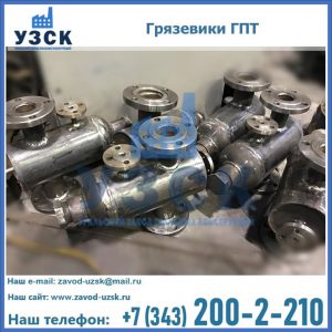 Купить грязевики ГПТ от производителя в Королёве