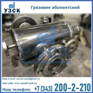 Купить грязевик абонентский по доступной цене в Королёве