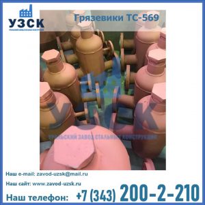 Купить грязевики ТС-568, 559 в Королёве