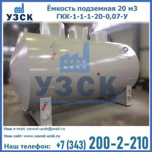 Купить ёмкость подземная 20 м3 ГКК-1-1-1-20-0,07-У в Королёве
