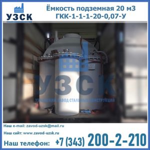 Купить ёмкость подземная 20 м3 ГКК-1-1-1-20-0,07-У в Королёве