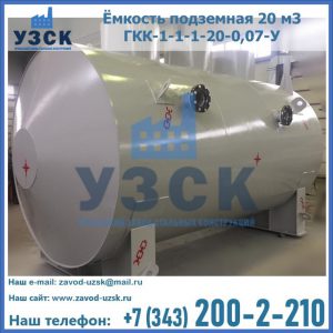 Купить ёмкость подземная 20 м3 ГКК-1-1-1-20-0,07-У в Королёве