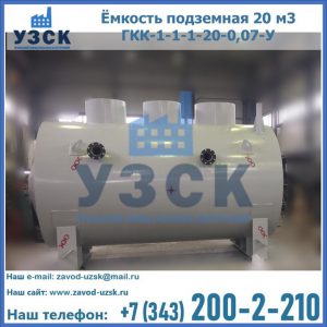 Купить ёмкость подземная 20 м3 ГКК-1-1-1-20-0,07-У в Королёве