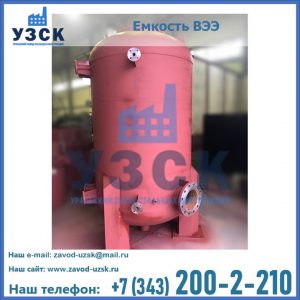 Купить емкость ВЭЭ от завода производителя в Королёве