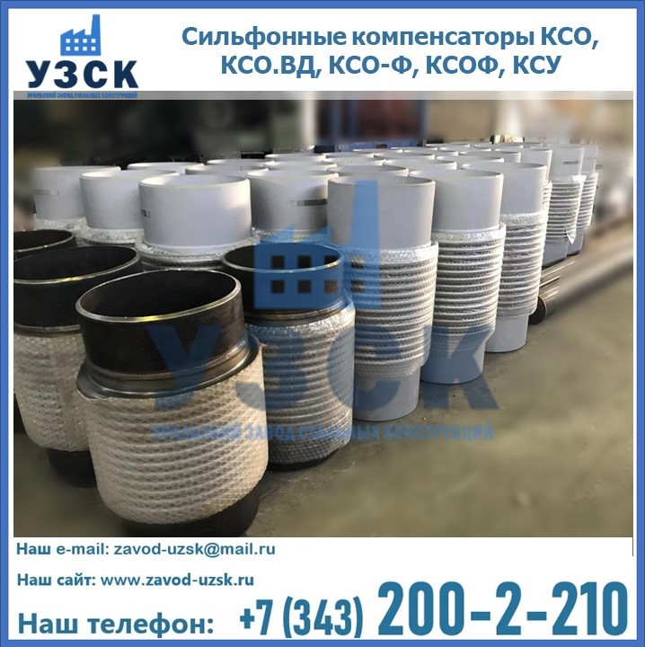 Купить сильфонные компенсаторы КСО, КСО.ВД, КСО-Ф, КСОФ, КСУ в Королёве