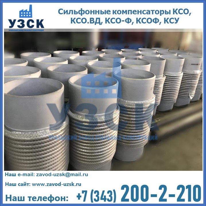 Купить сильфонные компенсаторы КСО, КСО.ВД, КСО-Ф, КСОФ, КСУ в Королёве