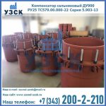 Купить компенсатор сальниковый ДУ900 РУ25 ТС579.00.000-22 Серия 5.903-13 ход 500 в Королёве