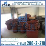 Купить компенсатор сальниковый ДУ500 РУ25 ТС579.00.000-22 Серия 5.903-13 ход 500 в Королёве