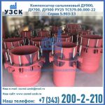 Купить компенсатор сальниковый ДУ900 РУ25 ТС579.00.000-22 Серия 5.903-13 ход 500 в Королёве